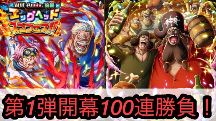 [トレクル]WWアニバ前編エッグヘッドスゴフェス第1弾開幕100連勝負！今回ばかりは1弾できっちり決め切りたい！[OPTC][ガチャ]