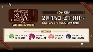 #5 『MELLOW DEAR US』ラジオ 1st JAPAN Tour「NICE to meet YOU !!」 | あんさんぶるスターズ！！