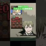 パズドラで余裕ぶっこいてパズルミスる禪院直哉　#呪術廻戦#死滅回遊#禪院直哉 #パズドラ#shorts #short#jujutsukaisen #anime