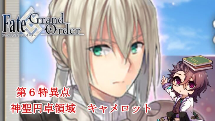 【FGO】第6特異点【神聖円卓領域　キャメロット】【八神ゼロ】朗読ストーリー攻略（ネタバレあり）＃1６