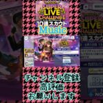 【あんスタ】みんなでSUPERLIVECHALLENGE(スーパーライブチャレンジ)10連スカウト【Music】