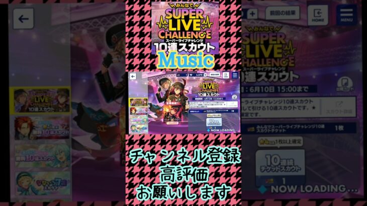 【あんスタ】みんなでSUPERLIVECHALLENGE(スーパーライブチャレンジ)10連スカウト【Music】