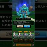 【ドラクエウォーク】ギガンテス 超 #なかまモンスター