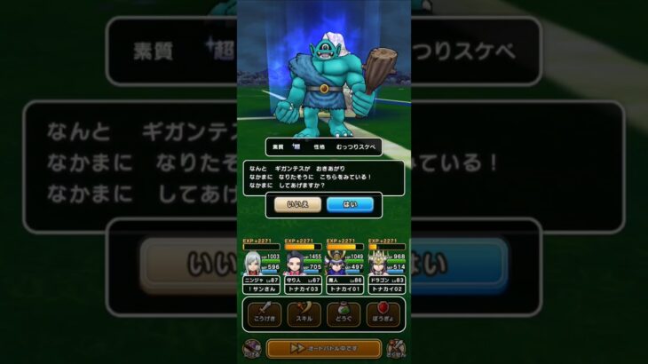 【ドラクエウォーク】ギガンテス 超 #なかまモンスター