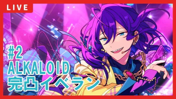 【あんスタ】マヨイ完凸目指してALKALOID新曲イベント周回　#2