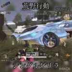 【荒野行動】耐久上手くいった‼️ シングルゲリラ