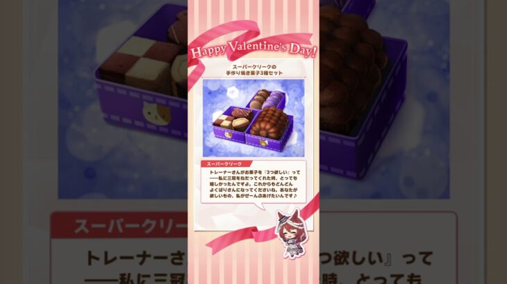 バレンタイン！ #supercreek #umamusume #uma #ウマ娘プリティーダービー #ウマ娘プリティダービー #バレンタインチョコ #スーパークリーク #チョコレート #バレンタイン