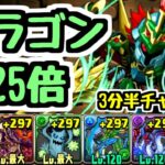【6.25倍】エンシェントドラゴンナイトで14周年目前のパズドラを楽しむ【パズドラ】