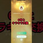 6号とキラキラ交換🌟#ポケモンgo #shorts
