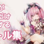 【メメントモリ】紅天パでベルが活躍したバトルクリップ