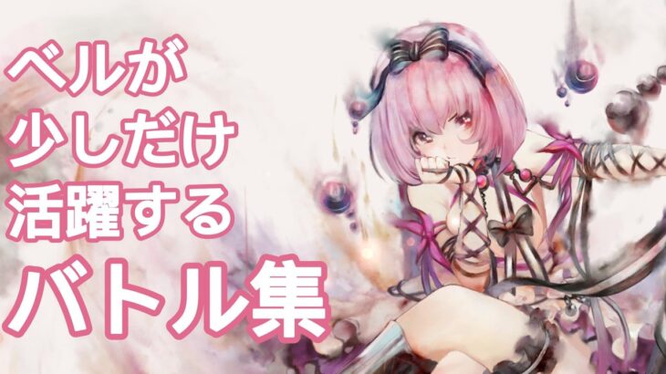 【メメントモリ】紅天パでベルが活躍したバトルクリップ