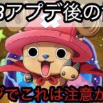 [トレクル]バージョン15.3アプデ後の世界！残念なところ、注意が必要なところ色々あります…[OPTC]