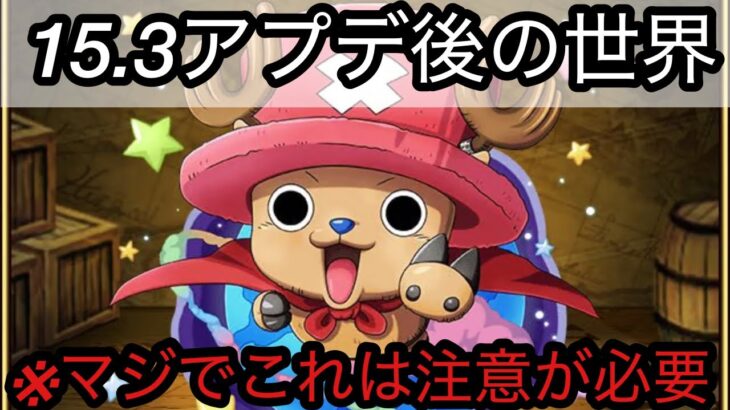 [トレクル]バージョン15.3アプデ後の世界！残念なところ、注意が必要なところ色々あります…[OPTC]