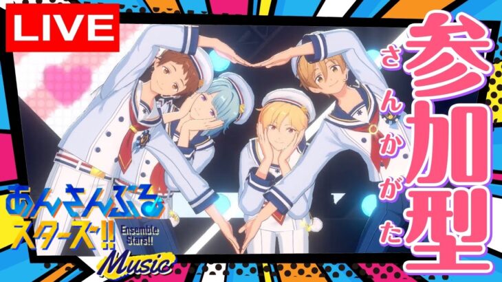 【#あんスタ 】初見さん初心者さん大歓迎！！【＃あんさんぶるスターズ！！Music 】