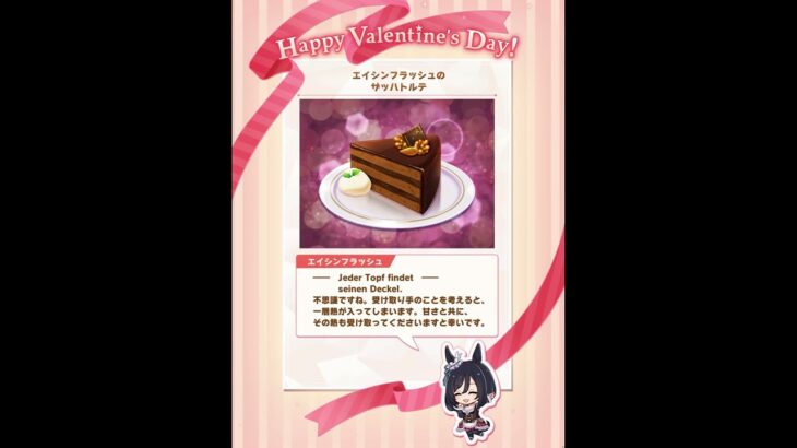 ウマ娘 バレンタイン チョコ エイシンフラッシュ #ウマ娘プリティーダービー #ウマ娘 #エイシンフラッシュ
