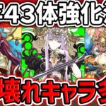 試練29体強化&既存14体強化！ぶっ壊れフェス限も実装！？性能徹底解説します！！【パズドラ】