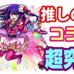 【モンスト】推しの子コラボ超究極に挑戦！【LIVE】