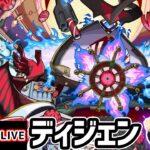 【🔴モンストライブ】新轟絶『ディジェン』を生放送で攻略！【けーどら】