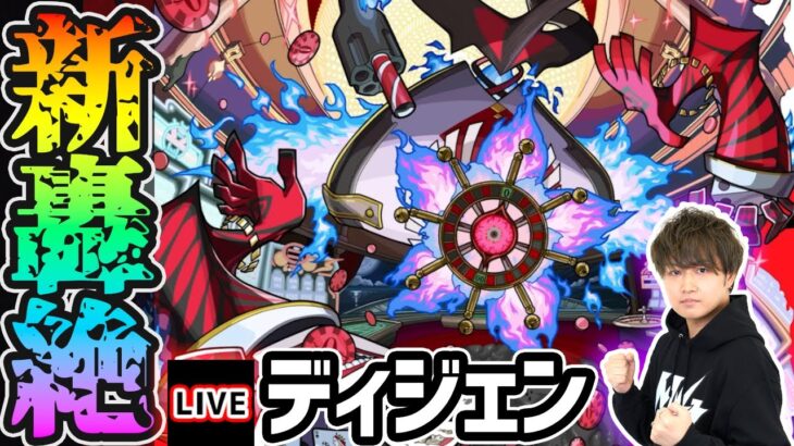 【🔴モンストライブ】新轟絶『ディジェン』を生放送で攻略！【けーどら】