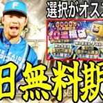 【プロスピA#2301】明日B9TH3弾無料期待！！その後登場近い選択契約書福袋オススメ！？ガチャは引くべき！？明日更新特集！！【プロスピa】