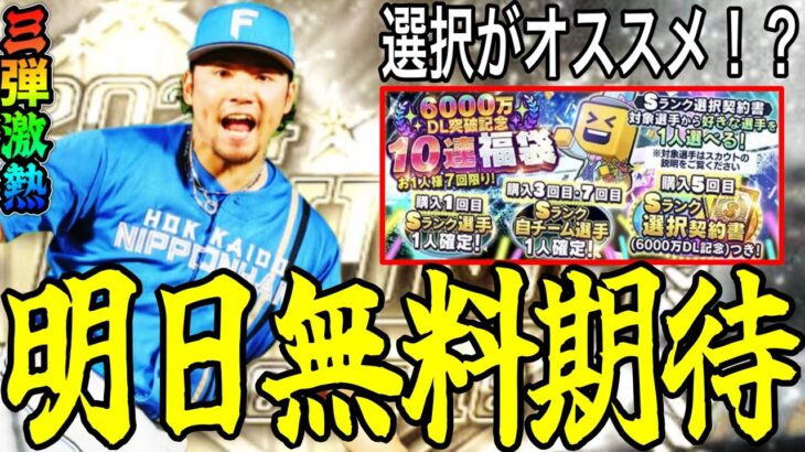 【プロスピA#2301】明日B9TH3弾無料期待！！その後登場近い選択契約書福袋オススメ！？ガチャは引くべき！？明日更新特集！！【プロスピa】