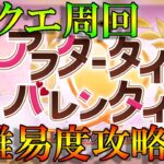 ※２部終章後ネタバレ注意　バレンタインのフリクエやったり、高難易度攻略したり【Fate/GrandOrder】