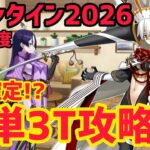 【FGO】ほぼ確定！？オルガマリーで簡単3T攻略 高難易度 「真なる愛は数値ではなく」 バレンタイン2026【アフタータイム･バレンタイン2026 ～お母さんチョコの謎～】