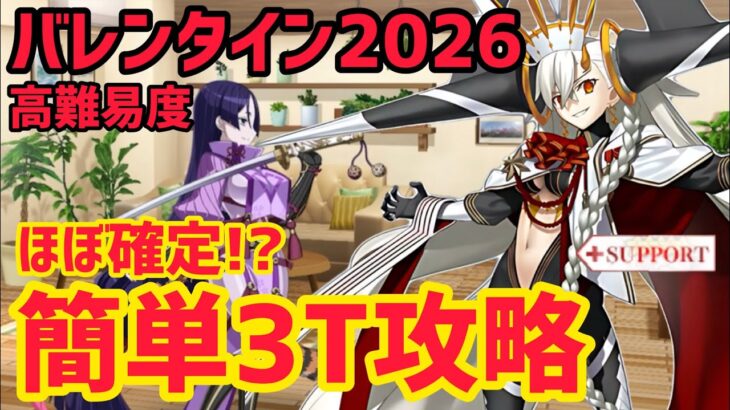 【FGO】ほぼ確定！？オルガマリーで簡単3T攻略 高難易度 「真なる愛は数値ではなく」 バレンタイン2026【アフタータイム･バレンタイン2026 ～お母さんチョコの謎～】