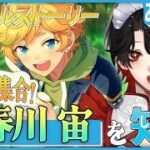 【あんスタ】推しP大集合❕春川 宙について知る？！【Vtuber/迷十】