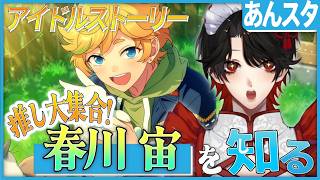 【あんスタ】推しP大集合❕春川 宙について知る？！【Vtuber/迷十】