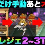 【ドラクエウォーク】制限対応ガメゴンレジェンドほぼオート攻略。