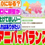 『バランス調整』に対するみんなの反応集　#ウマ娘　#ウマ娘プリティーダービー　 #反応集   #バランス調整