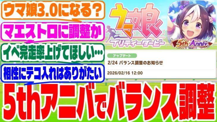 『バランス調整』に対するみんなの反応集　#ウマ娘　#ウマ娘プリティーダービー　 #反応集   #バランス調整