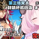 【FGO】#7 ♔ ストーリー攻略〖第三特異点 封鎖終局四海 オケアノス〗第一節~第七節￤羊娘めめ VTuber【Fate/Grand Order￤完全初見】
