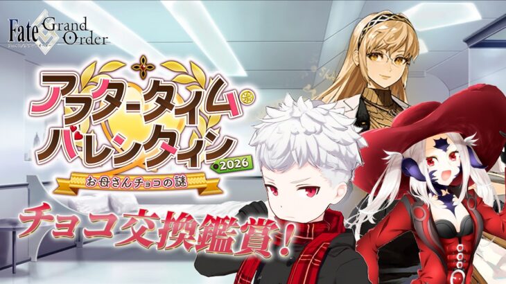 【FGO】作るよ！お母ちゃんチョコ！高難易度もやるよ！バレンタインイベ2026初見攻略！【フレンド歓迎】#43