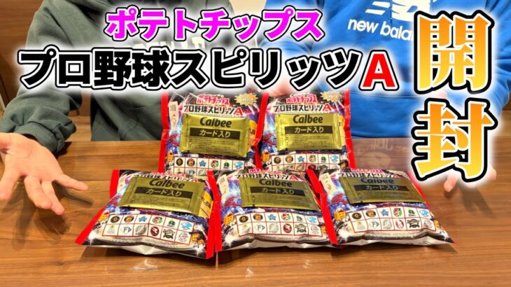 【プロスピＡ】ポテトチップス プロ野球スピリッツA 開封！