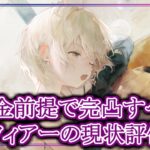 【メメントモリ】無課金前提でフィアーは完凸すべき？現状評価【メメモリ】