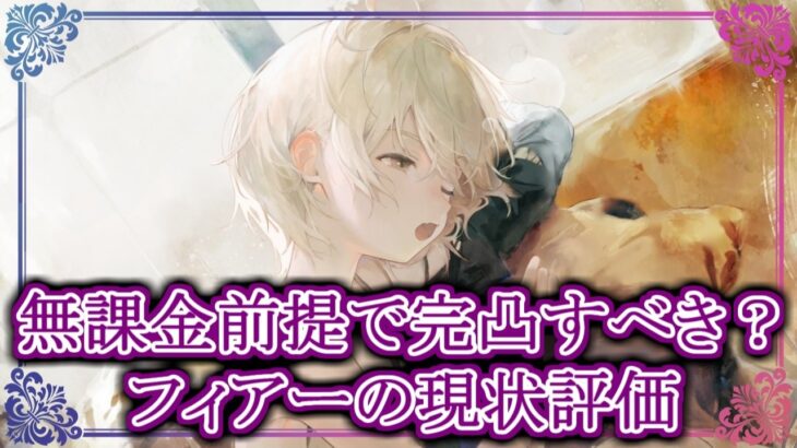 【メメントモリ】無課金前提でフィアーは完凸すべき？現状評価【メメモリ】
