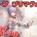 【カラオケ上級者】プリマヴェーラ – リバーブ｜日本語版（完全オフボ）#メメントモリ  #ラメント #カラオケ