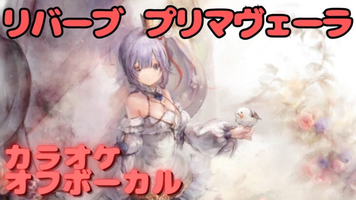 【カラオケ上級者】プリマヴェーラ – リバーブ｜日本語版（完全オフボ）#メメントモリ  #ラメント #カラオケ