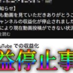 遂にモンスト界隈にもYouTube収益停止の魔の手が伸びる