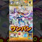 “ワンパン周回”究極『マンション・ペーン』【モンスト】 #モンスト #モンスターストライク #shorts #ショート #バズれ #伸びろ