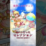【モンスト】浜辺のビーチアイドル ルビー:連れて行ったセレクション #モンスト #モンスト推しの子コラボ #モンストルビー使ってみた
