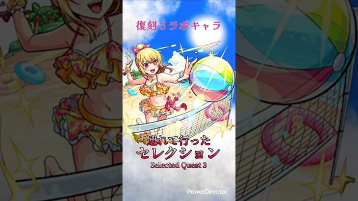 【モンスト】浜辺のビーチアイドル ルビー:連れて行ったセレクション #モンスト #モンスト推しの子コラボ #モンストルビー使ってみた