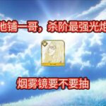 【FGO】地铺一哥，杀阶最强光炮，烟雾镜要不要抽
