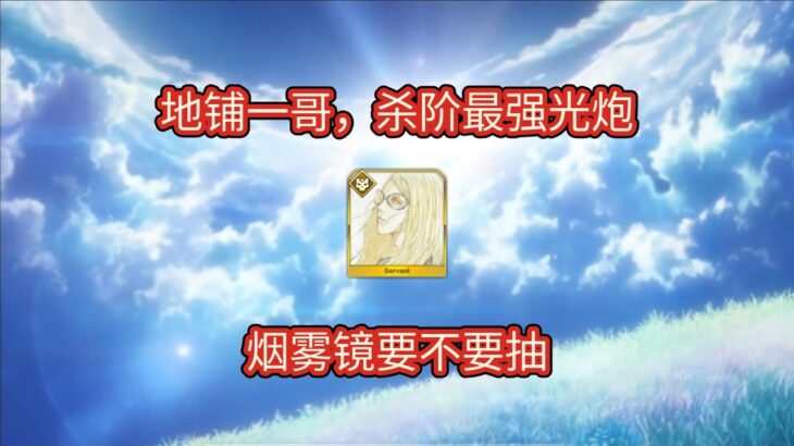 【FGO】地铺一哥，杀阶最强光炮，烟雾镜要不要抽