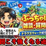 [ドラクエウォーク]雑談・質問枠！新規さんや初見さんお気軽に雑談 質問なんでも