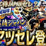歴代侍JAPAN復刻か？最強イチローなどの登場はあるのか？歴代WBCセレ登場候補選手紹介！【プロスピA】プロ野球スピリッツa】