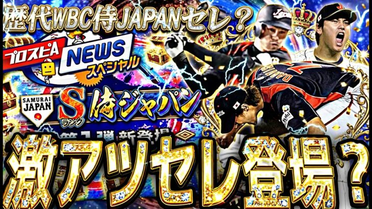 歴代侍JAPAN復刻か？最強イチローなどの登場はあるのか？歴代WBCセレ登場候補選手紹介！【プロスピA】プロ野球スピリッツa】