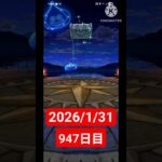 【ドラクエウォーク】永遠のビギナー男のデイリーガチャ2026/1/31【947日目】#ドラクエウォーク#ドラクエウォークガチャ#ガチャ動画#おすすめに乗りたい